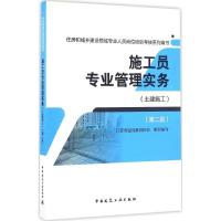 正版新书]施工员专业管理实务江苏省建设教育协会 组织编写97871