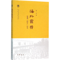 [M]海外羁情-9787101111750