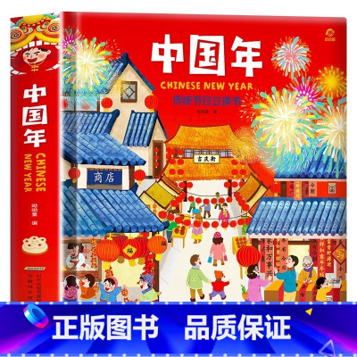 [龙年新款]欢乐中国年立体书 [正版]2024年欢乐中国年传统节日立体书过年啦绘本幼儿园故事过大年儿童3d立体书3-5-