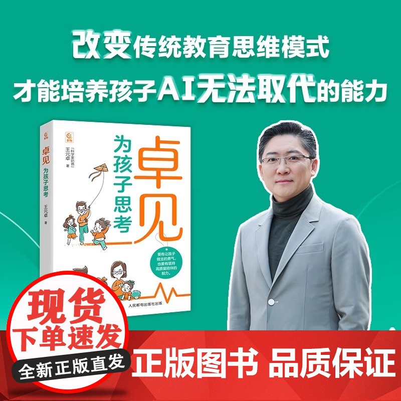 卓见 为孩子思考 王元卓著 分享育儿经验的亲子家庭教育书 3-14岁孩子家长家庭教育方法 亲子关系中国家庭教育实操手册父