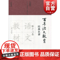 百年语文教育经典名著 第十二卷 徐林祥 上海教育出版社 世纪出版 图书籍