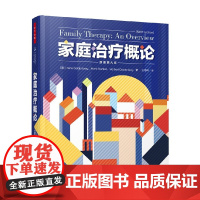万千心理 家庭治疗概论 原著第九版 艾琳·戈登堡等 著 心理学