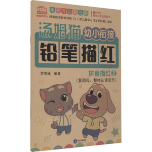 [M]汤姆猫幼小衔接铅笔描红 拼音描红 2 亲子互动彩色版-9787501599189