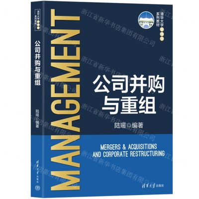 [N]公司并购与重组(清华大学管理学系列教材)-9787302622970