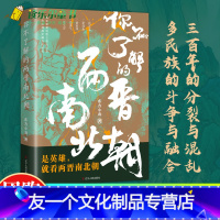 [友一个正版] 你不了解的两晋南北朝 东方小北 东西晋南北朝历史 通俗历史读物 社科中国历史中国通史 真实历史 辽宁人