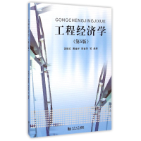 音像工程经济学(第5版)邵颖红//黄渝祥//邢爱芳