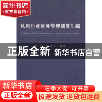 正版 风电行业财务管理制度汇编 杨光,王海兵 经济科学出版社 978