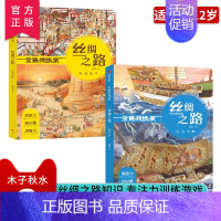 全景找线索·丝绸之路[全2册] [正版]狐狸家全景找线索游戏书(全10册)全三辑节日特辑+古典文化+丝绸之路 3-6-8