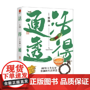 活得通透 蔡澜 著 名家作品