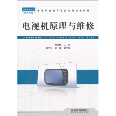 正版新书]电视机原理与维修韩雪涛9787113129835