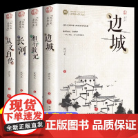 全套4册完整版无删减 沈从文的书全集湘行散记原著边城正版书从文自传长河高中生书排行榜经典文学小说作品初中生读本课外阅读