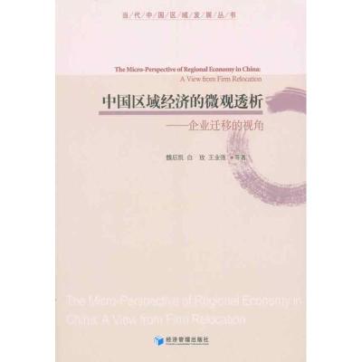 正版新书]中国区域经济的微观透析:企业迁移的视角魏后凯978750