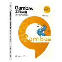 [N]Gambas工程应用(基于国产操作系统)/Gambas程序设计从入门到精通-9787122397829
