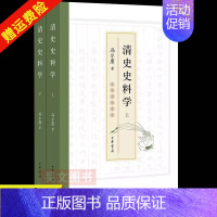 [正版]新书 全2册 清史史料学 冯尔康著 9787101163650 中国史 明清史 中国通史 历史类书籍 中