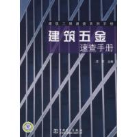 正版新书]建筑工程速查系列手册建筑五金速查手册汪军9787508364