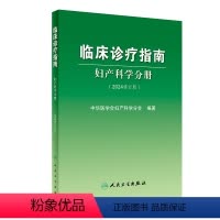 [正版]临床诊疗指南——妇产科学分册(2024修订版)