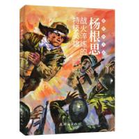 正版新书]杨根思——战火淬炼的特级英雄一帆改编9787505638785