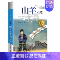 山羊不吃天堂草 [正版]完整版马戏团曹文轩系列原著纯美小说三4四5五六年级阅读阅读江苏少儿出版社儿童文学的经典图书籍根鸟