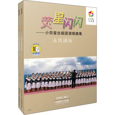 荧星闪闪(小荧星合唱团演唱曲集,附1CD)