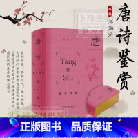唐诗鉴赏辞典:典藏版 [正版]唐诗鉴赏辞典:典藏版 读唐诗 中国古诗词鉴赏唐诗精彩诗词赏析 长安三万里 国学经典诗集文学