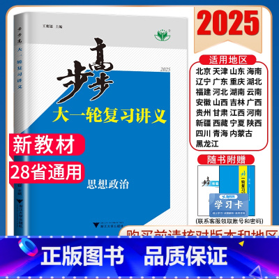 政治[人教版]多省通用版 新高考 [正版]2025步步高大一轮复习讲义语文数学物理化学生物英语政治历史地理人教AB版苏教