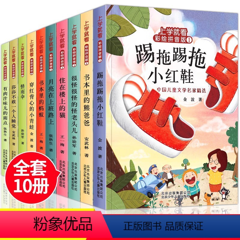 10册上学就看彩图拼音版全2辑 [正版]上学就看全套5册 踢拖踢拖小红鞋 住在楼上的猫 金波童话孙幼军王一梅故事书一年级