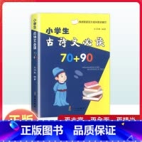 语文 小学通用 [正版]小学生古诗文70+90首 注音版宁波出版社小学语文古诗文诵读小学一二三四五六年级古诗文唐诗宋词课