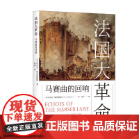 法国大革命:马赛曲的回响 埃里克·霍布斯鲍姆 著; 冯涵 译 上海人民出版社 正版书籍