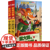 王芳直播 老鼠记者全球版(86-87共2册)意大利奇迹之旅.上 下 二十一世纪出版社集团 (意)杰罗尼摩·斯蒂顿 著