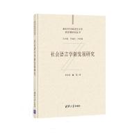 正版新书]全新正版 社会语言学新发展研究田海龙,赵?M978730257