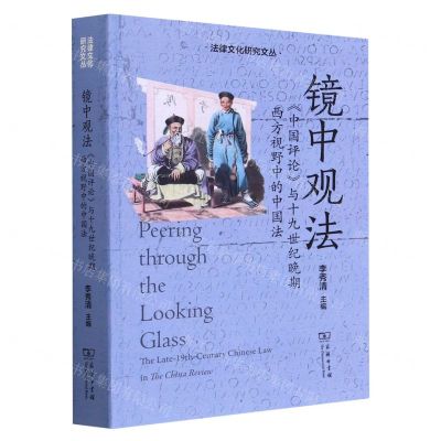 [N]镜中观法(中国评论与十九世纪晚期西方视野中的中国法)/法律文化研究文丛-9787100219440