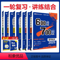6本[语数英物化生]全国通用 600分考点700分考法 [正版]2025版任选600分考点700分考法高考语文数学英语物