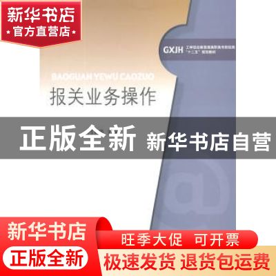 正版 报关业务操作 闫玉华主编 对外经济贸易大学出版社 97875663