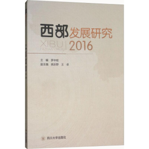 醉染图书西部发展研究.20169787569015171
