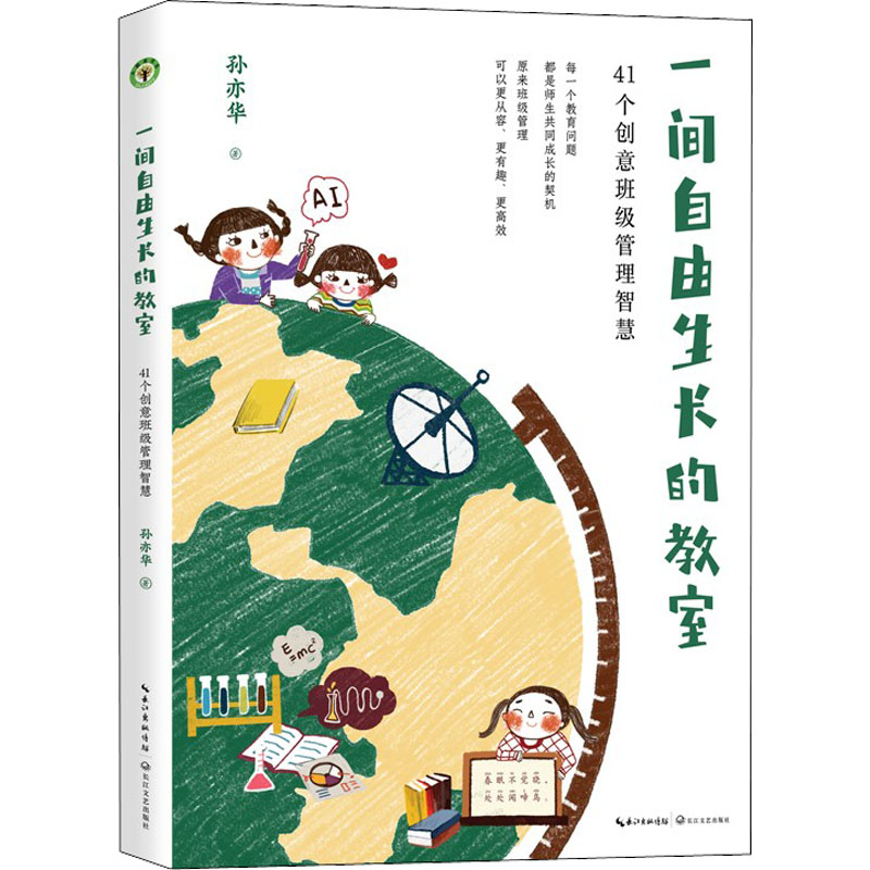 正版新书]一间自由生长的教室 41个创意班级管理智慧孙亦华97875