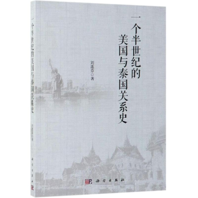 [M]一个半世纪的美国与泰国关系史-9787030608741