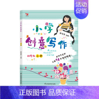 四年级上册 小学通用 [正版]小学创意写作 一二三四五六年级上册+下册老师学生课外写作教辅作文书辅导大全籍小学生思维导图