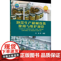 正版 泡菜生产机械设备使用与维护规范 何强 李国斌 何艳平等编著中国农业大学出版社店9787565531255