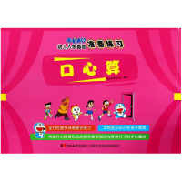 音像口心算/哆啦A梦幼儿入学基础准备练习编者:基础早教编写组