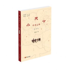 [N]小天下中华文明(民族卷)-9787551903059