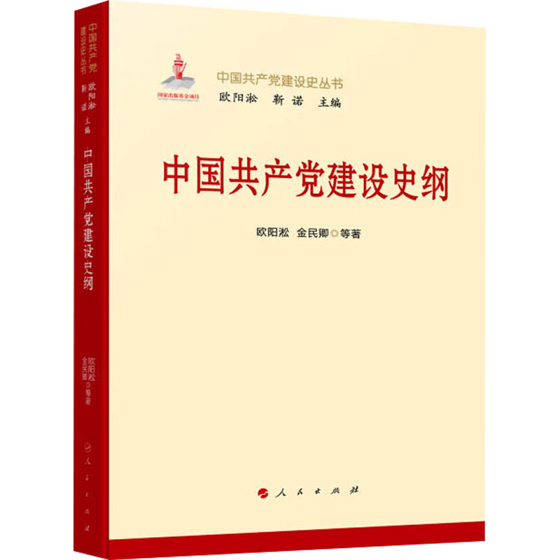 正版新书]中国共产党建设史纲欧阳淞,金民卿 等 著9787010270449