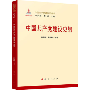 正版新书]中国共产党建设史纲欧阳淞,金民卿 等 著9787010270449