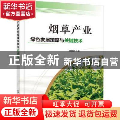 正版 烟草产业绿色发展策略与关键技术 唐世凯 化学工业出版社 97