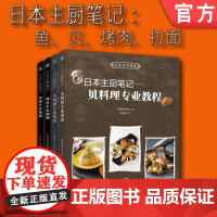 套装 正版 日本主厨笔记 共4册 鱼料理 贝料理 拉面 烤肉 主厨秘密课堂 日本旭屋出版编辑部