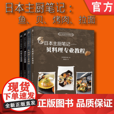 套装 正版 日本主厨笔记 共4册 鱼料理 贝料理 拉面 烤肉 主厨秘密课堂 日本旭屋出版编辑部