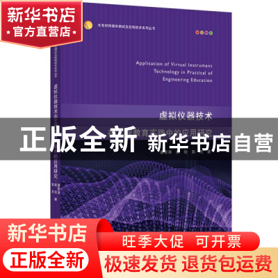 正版 虚拟仪器技术在工程教育实践中的应用研究 潘雪涛,姚俊,郭杰