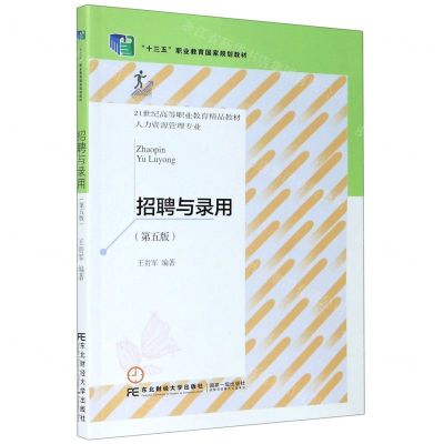 [N]招聘与录用(人力资源管理专业第5版21世纪高等职业教育精品教材)-9787565441103