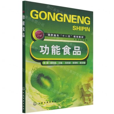 [N]功能食品(高职高专十一五规划教材)/食品类系列-9787122044051