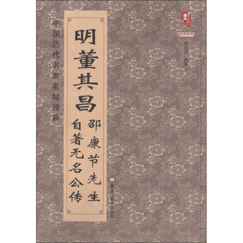 正版新书]明董其昌邵康节先生自著无名公传班志铭9787531875611