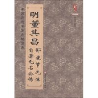 正版新书]明董其昌邵康节先生自著无名公传班志铭9787531875611
